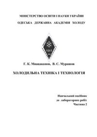 cover of the book Холодильна техніка і технологія. Навчальний посібник до лабораторних робіт. Частина 2