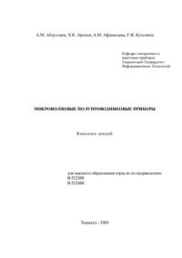 cover of the book Микроволновые Полупроводниковые Приборы. Конспект Лекций