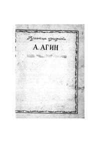 cover of the book Агин