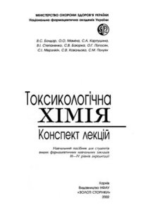 cover of the book Токсикологічна хімія: Конспект лекцій