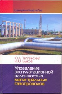 cover of the book Управление эксплуатационной надежностью магистральных газопроводов