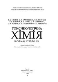 cover of the book Токсикологічна хімія в схемах i таблицях