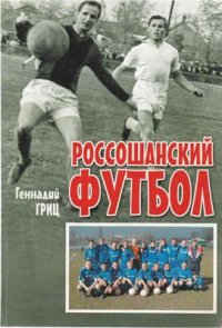 cover of the book Россошанский футбол