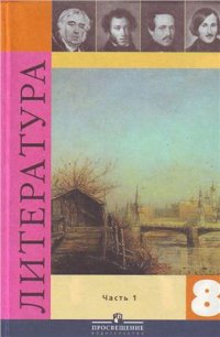 cover of the book Литература. 8 класс. Часть 1-2