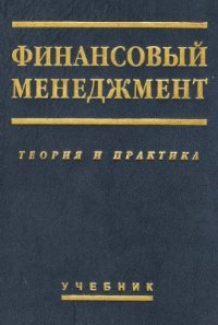 cover of the book Финансовый менеджмент: теория и практика