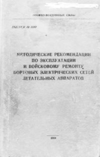 cover of the book Методические рекомендации по эксплуатации и войсковому ремонту бортовых электрических сетей летательных аппаратов