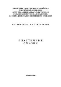 cover of the book Пластичные смазки