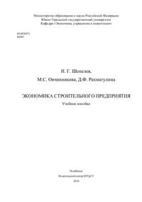 cover of the book Экономика строительного предприятия