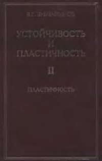 cover of the book Устойчивость и пластичность. Том 2. Пластичность