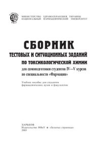 cover of the book Сборник тестовых и ситуационных заданий по токсикологической химии для самоподготовки студентов по специальности Фармация