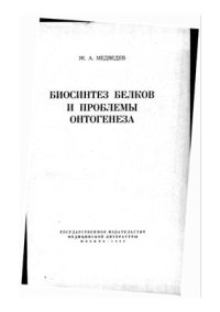 cover of the book Биосинтез белков и проблемы онтогенеза