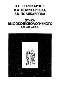 cover of the book Этика высокотехнологичного общества