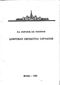 cover of the book Цифровая обработка сигналов: Тексты лекций