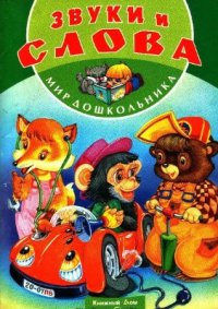cover of the book Звуки и слова