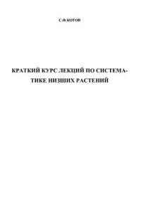 cover of the book Краткий курс лекций по систематике низших растений