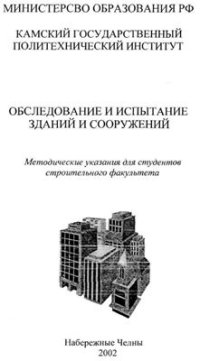 cover of the book Обследование и испытание зданий и сооружений