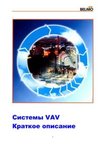 cover of the book Системы VAV Краткое описание