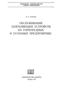 cover of the book Обслуживание заземляющих устройств на горнорудных и угольных предприятиях