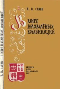 cover of the book В мире шахматных комбинаций