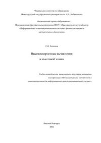 cover of the book Высокоскоростные вычисления в квантовой химии