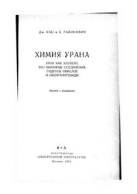 cover of the book Химия урана. Уран как элемент, его бинарные соединения, гидраты окислов и оксигалогениды