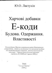 cover of the book Харчові добавки. Е-коди. Будова. Одержання. Властивості