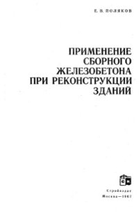 cover of the book Применение сборного железобетона при реконструкции зданий