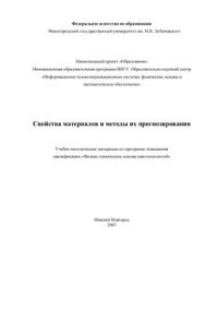 cover of the book Свойства материалов и методы их прогнозирования