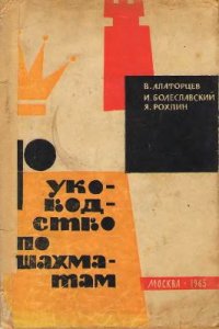 cover of the book Руководство по шахматам