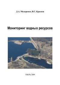 cover of the book Мониторинг водных ресурсов