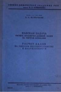 cover of the book Плоская задача расчета бесконечно-длинной балки на упругом основании. Расчет балок на упругом полупространстве и полуплоскости