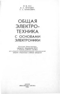 cover of the book Общая электротехника с основами электроники