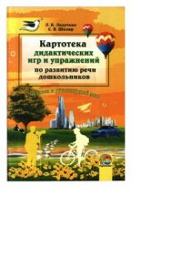 cover of the book Картотека дидактических игр и упражнений по развитию речи дошкольников к разделу Человек и рукотворный мир