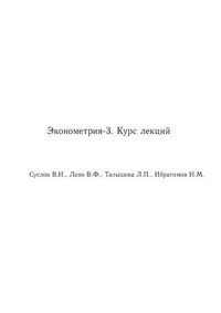 cover of the book Эконометрия-3