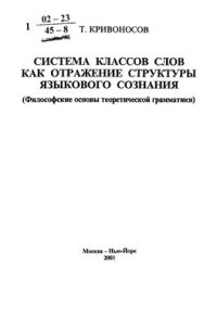 cover of the book Системы классов слов как отражение структуры языкового сознания