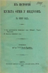 cover of the book К исторіи культа огня у индусовъ въ эпоху Вѣдъ