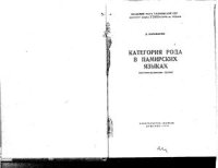 cover of the book Категория рода в памирских языках (шугнано-рушанская группа)