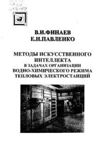 cover of the book Методы искусственного интеллекта в задачах организации водно-химического режима тепловых электростанций