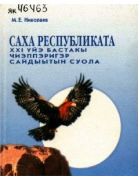 cover of the book Саха Республиката: XXI үйэ бастакы чиэппэригэр сайдыытын суола