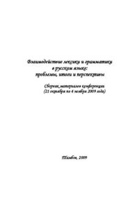 cover of the book Взаимодействие лексики и грамматики в русском языке: проблемы, итоги и перспективы