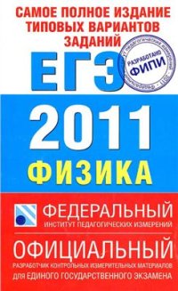 cover of the book Самое полное издание типовых вариантов заданий ЕГЭ: 2011: Физика