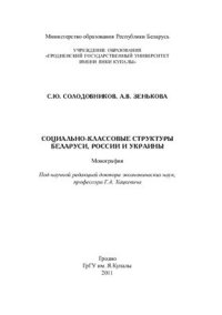 cover of the book Социально-классовые структуры Беларуси, России и Украины