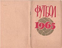 cover of the book Футбол-1965. Справочник-календарь