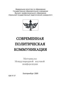 cover of the book Современная политическая коммуникация