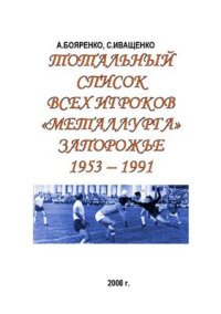 cover of the book Тотальный список всех игроков Металлурга Запорожье. 1953-1991 гг