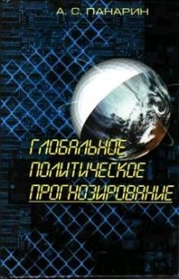 cover of the book Глобальное политическое прогнозирование