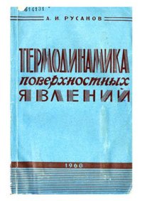 cover of the book Термодинамика поверхностных явлений