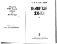 cover of the book Памирские языки