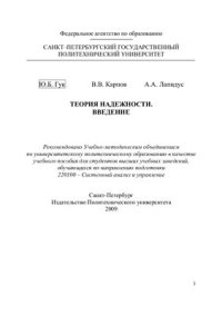 cover of the book Теория надежности. Введение: учеб. пособие