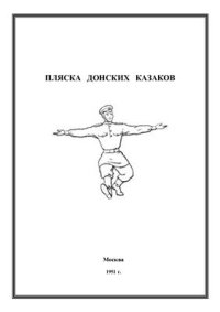 cover of the book Пляска донских казаков